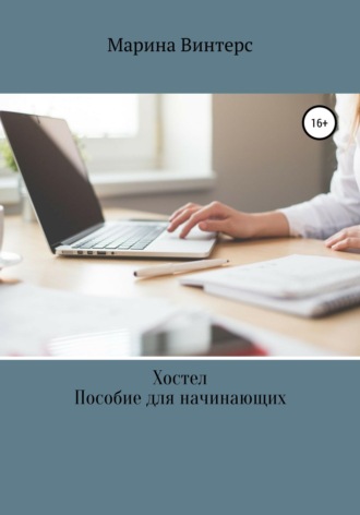 Марина Винтерс, Хостел. Пособие для начинающих